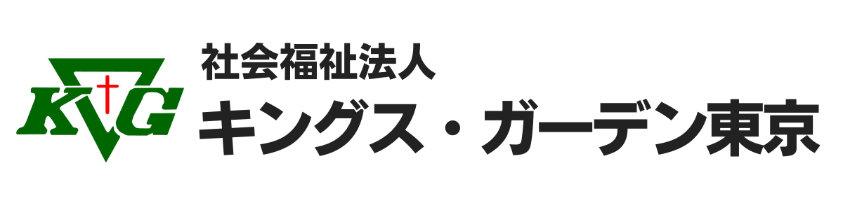 社会福祉法人キングス・ガーデン東京公式ホームページ