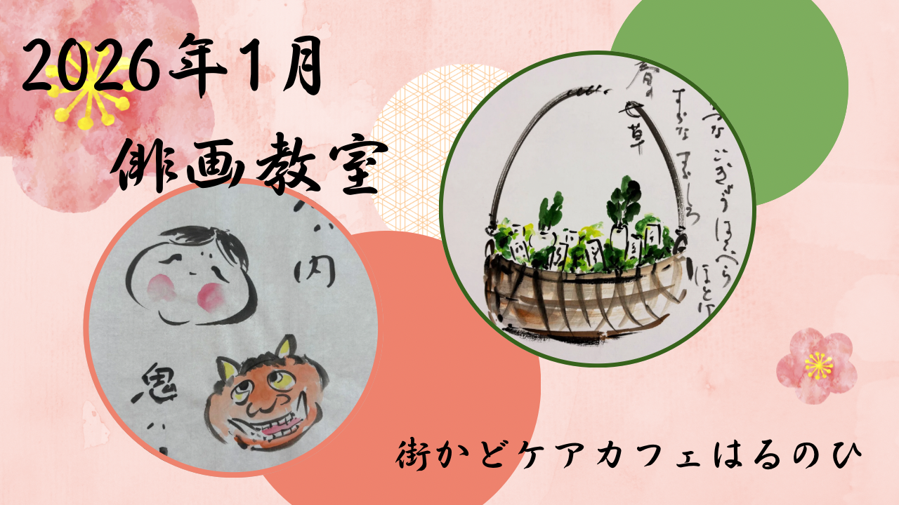 【北町はるのひ】1月　俳画教室