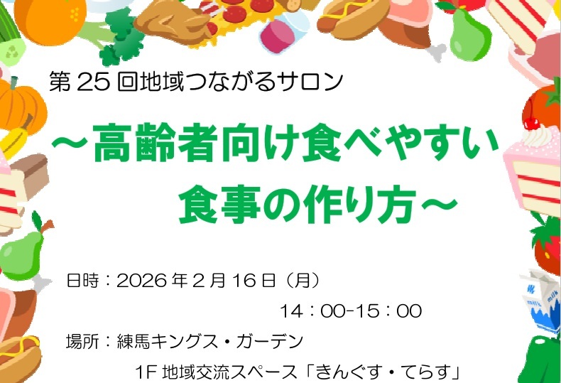 【練馬KG】2/16開催！第25回地域つながるサロン